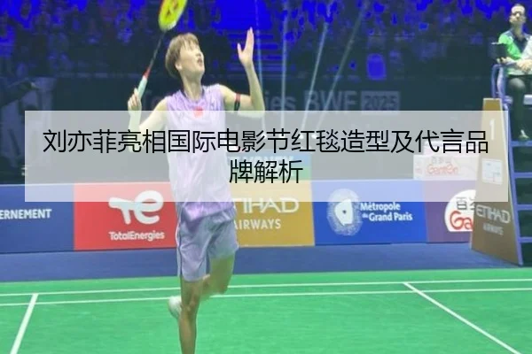 刘亦菲亮相国际电影节红毯造型及代言品牌解析