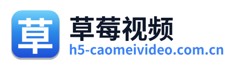 草莓视频
